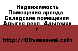 Недвижимость Помещения аренда - Складские помещения. Адыгея респ.,Адыгейск г.